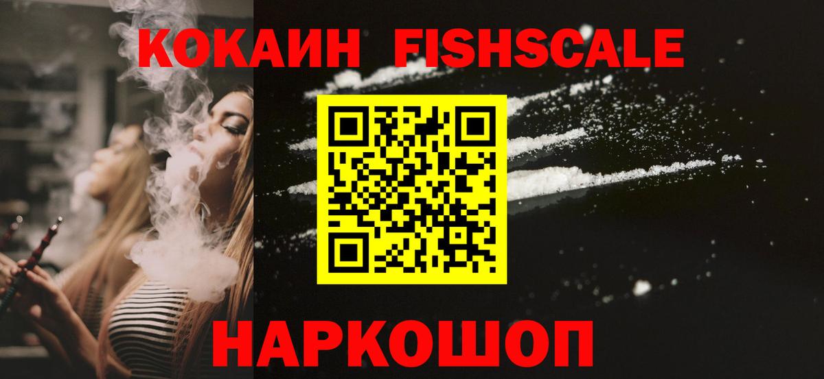 COCAIN FishScale  Вход с VPN  Кокаин  Cocaine Эквадор  Кашира 